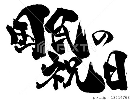 国民の祝日・・・文字 国民の祝日・・・文字 18514768