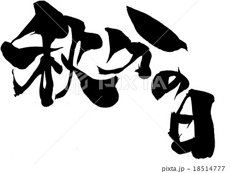 秋分の日 文字のイラスト素材