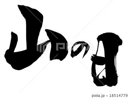 山の日 文字のイラスト素材 18514779 Pixta