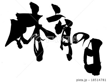 体育の日 文字のイラスト素材