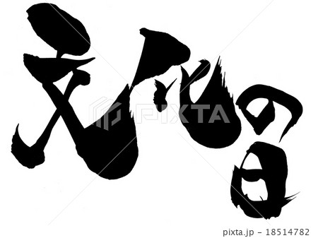 文化の日 文字のイラスト素材 文化の日 文字のイラスト素材