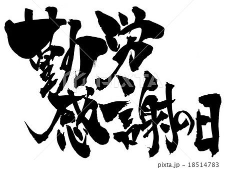 勤労感謝の日 文字のイラスト素材