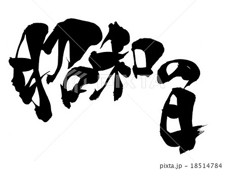 昭和の日 文字のイラスト素材