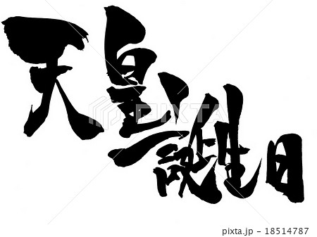 天皇誕生日 文字のイラスト素材 18514787 Pixta