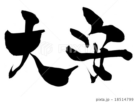 大安・・・文字 18514799
