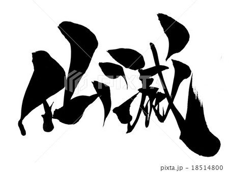 仏滅・・・文字 18514800