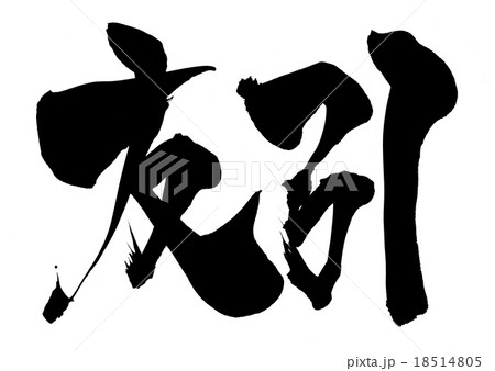 友引・・・文字 18514805