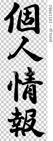 個人情報のイラスト素材