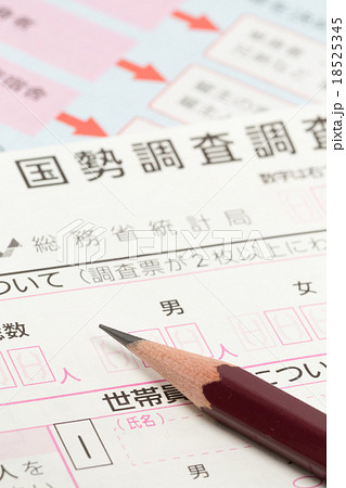 国勢調査の調査票 18525345