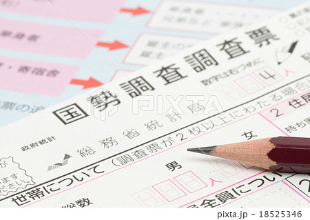 国勢調査の調査票 18525346
