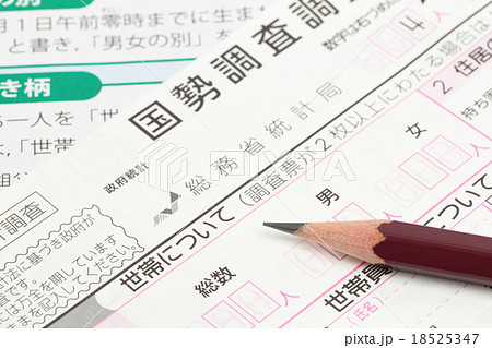 国勢調査の調査票 18525347