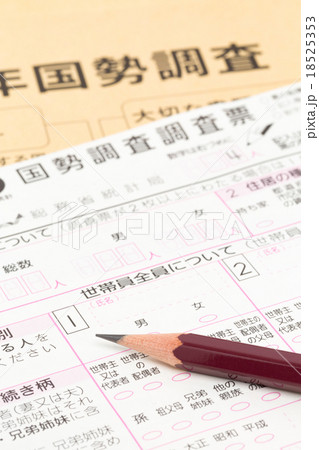 国勢調査の調査票 18525353