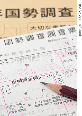 国勢調査の調査票 18525356
