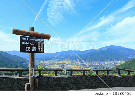 由布院盆地を見渡せる狭霧台 由布院盆地を見渡せる狭霧台 18530456