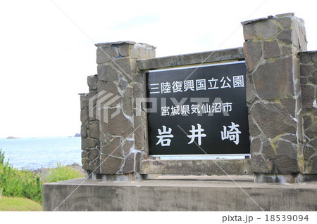 宮城県気仙沼市の岩井崎 宮城県気仙沼市の岩井崎 18539094