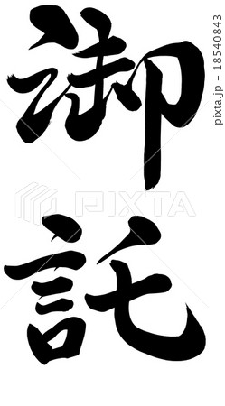 御託