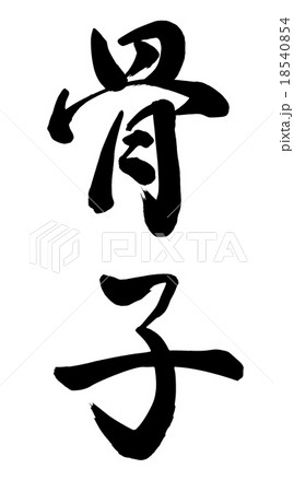 骨子 骨子 18540854