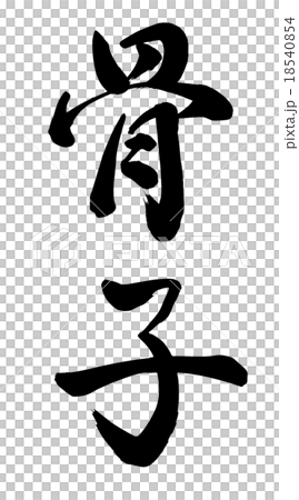 骨子 骨子 18540854