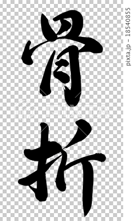 骨折 骨折 18540855