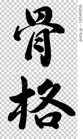 框架 框架 18540856
