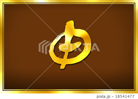 年賀状 2016年(平成28年) 猿・申年 年賀状 2016年(平成28年) 猿・申年 18541477