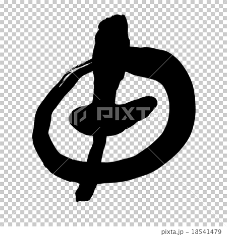 Monkey (zodiac sign) handwriting / writing brush Monkey (zodiac sign) handwriting / writing brush 18541479