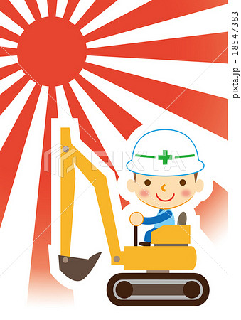 新春　仕事初め　パワーシャベル 18547383