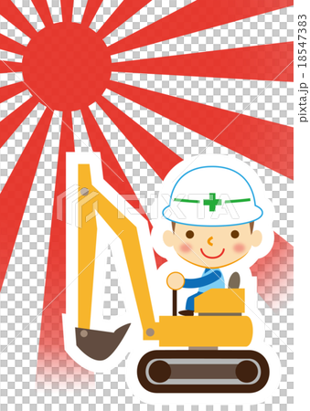 新春　仕事初め　パワーシャベル 18547383