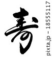 筆文字　寿 18555117