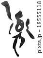 筆文字　楽 18555118