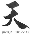 筆文字　天 18555119