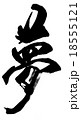 筆文字　夢 18555121