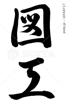 図工のイラスト素材
