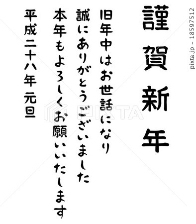 謹賀新年 賀詞 平成二十八年 謹賀新年 賀詞 平成二十八年 18597512