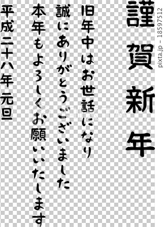 謹賀新年 賀詞 平成二十八年 謹賀新年 賀詞 平成二十八年 18597512