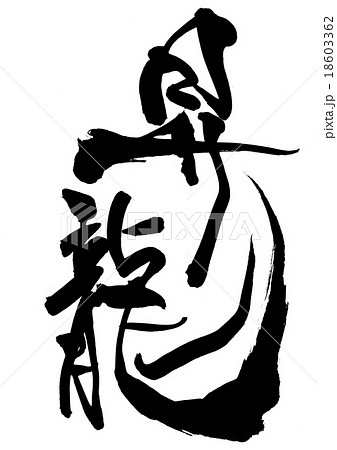 昇龍・・・文字のイラスト素材 [18603362] - PIXTA