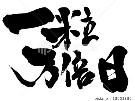 一粒万倍日・・・文字 18603386
