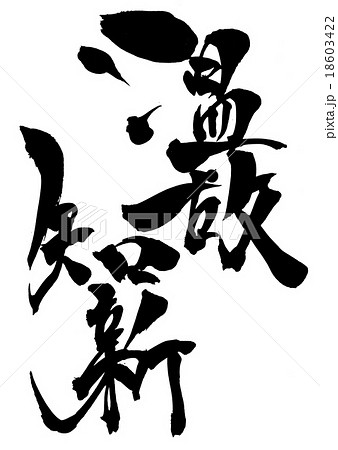 温故知新・・・文字 18603422