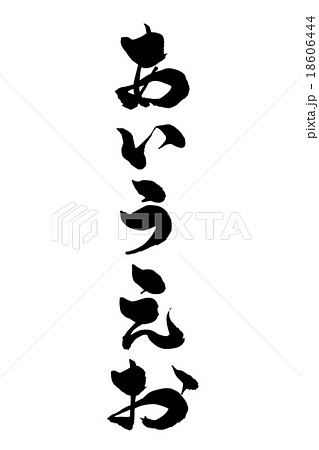 筆文字 あいうえおのイラスト素材