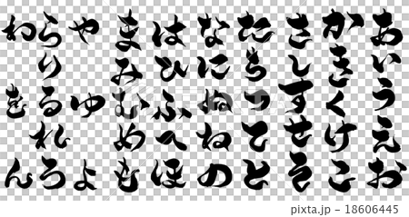 筆文字 五十音のイラスト素材 [18606445] - PIXTA
