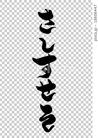 Writing brushstrokes Writing brushstrokes 18606447