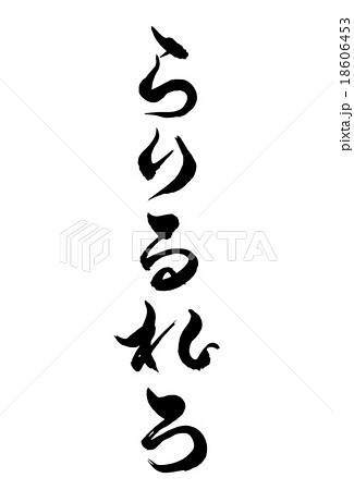 筆文字 らりるれろのイラスト素材