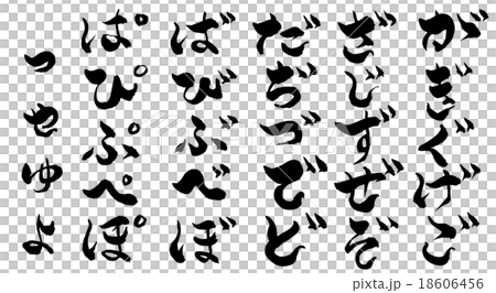 筆文字 濁音 半濁音 小文字のひらがなのイラスト素材 筆文字 濁音 半濁音 小文字のひらがなのイラスト素材