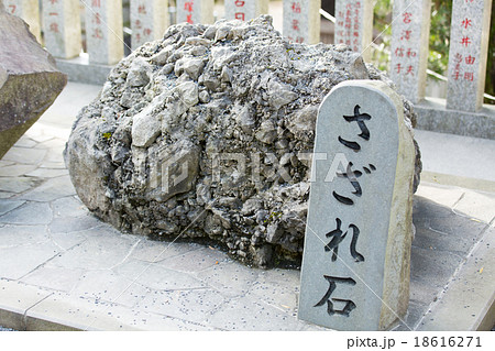 筑波山神社 さざれ石の写真素材