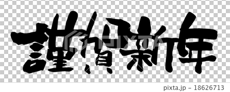 筆文字 謹賀新年 横書き Nのイラスト素材