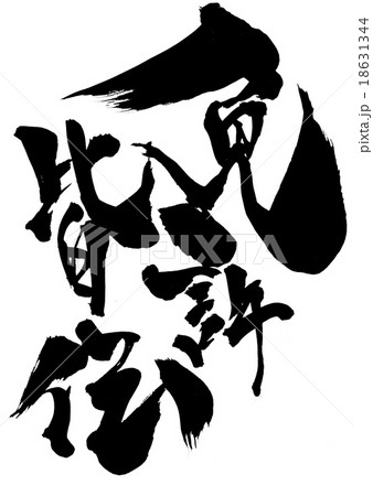 免許皆伝・・・文字 18631344