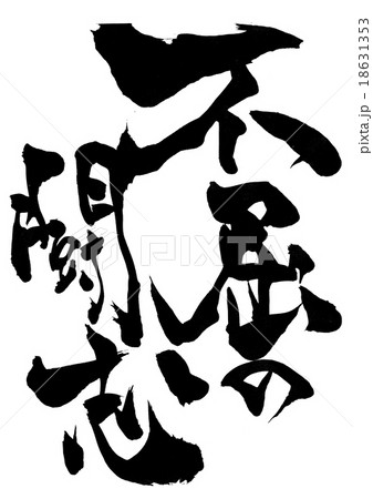 不屈の闘志 文字のイラスト素材