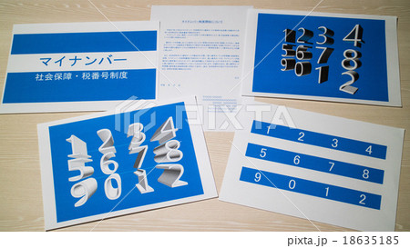 マイナンバー 18635185