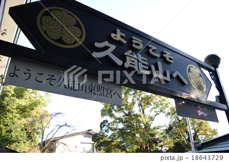 久能山(久能山東照宮) 久能山(久能山東照宮) 18643729