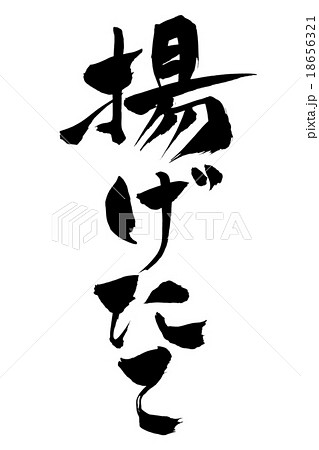 筆文字 揚げたてのイラスト素材 [18656321] - PIXTA